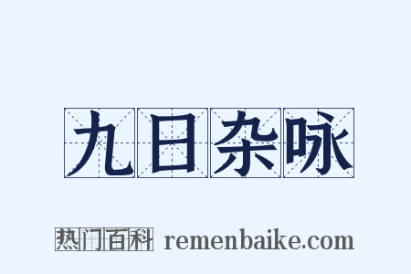 九日杂咏是什么意思的图片